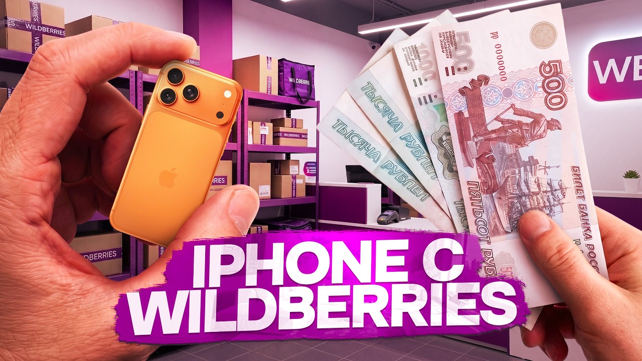 Купил iPhone 17 Mini Pro Max с WILDBERRIES за 3500 РУБЛЕЙ..