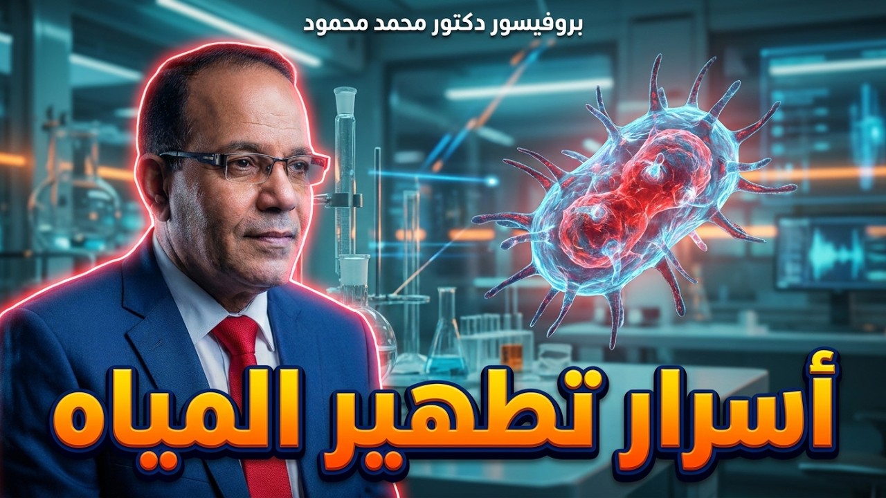 مراحل معالجة مياه الشرب: مرحلة التطهير Disinfection