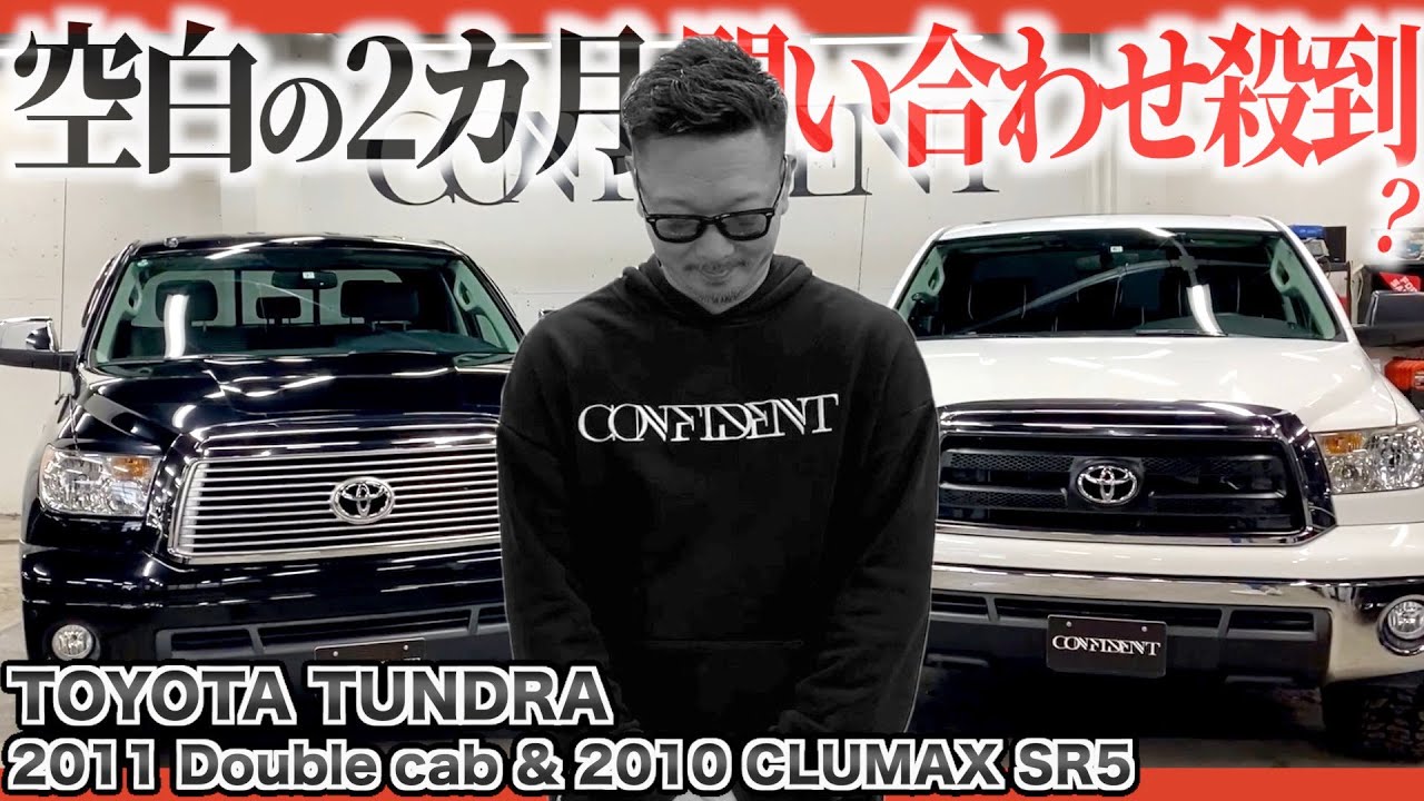【ご報告と車紹介】大人気のタンドラ2台！初登場のダブルキャブとお馴染みクルーマックスはどこが違う？内外装を比べてみた！【北米トヨタ】