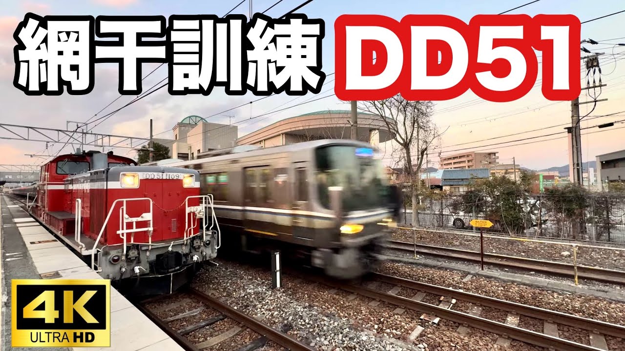 DD51-1109 網干訓練 単機回送｜御着駅 着発・明石駅 通過【2025.12.16】