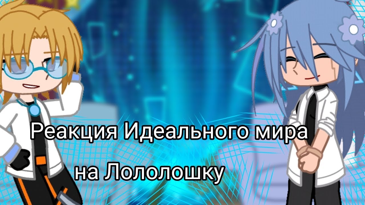 ☆Реакция ИМ на Лололошку☆