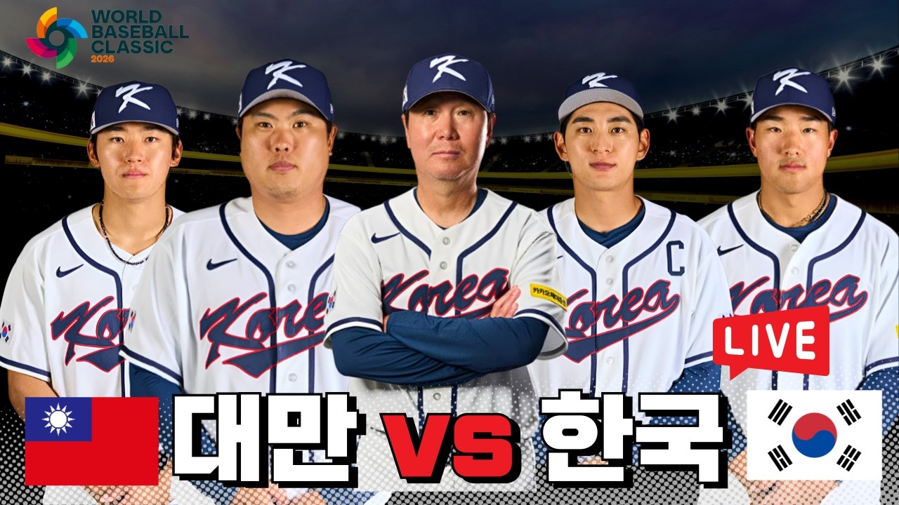 2026 WBC 대만 vs 한국 | 실시간 라이브 | 편파중계 | 🎁선물 이벤트 있습니다‼️
