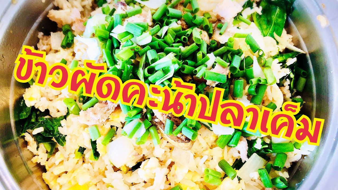 ข้าวผัดคะน้าทอดปลาอินทรีย์ก่อน เวลาผัดข้าวจะหอมมากรับชมได้ครับ 