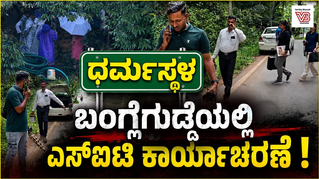 ಧರ್ಮಸ್ಥಳ ಪ್ರಕರಣ: ಬಂಗ್ಲೆಗುಡ್ಡೆಯಲ್ಲಿ ಎಸ್ಐಟಿ ಬಿರುಸಿನ ಕಾರ್ಯಾಚರಣೆ | Dharmasthala Case SIT Investigation