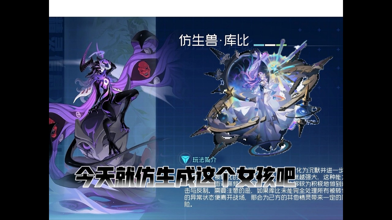 最致敬劇情設定的仿生獸實戰，庫比的星魂裝扮秀