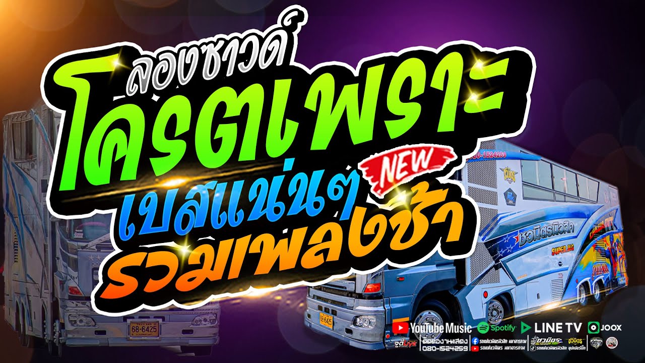 ใหม่ล่าสุด 💥เปลี่ยนความตั้งใจของน้องได้บ่ #รวมเพลงช้าโครตเพราะฟังยาวๆ  |  รถแห่ชวมิตรซุปเปอร์บิ๊ก2