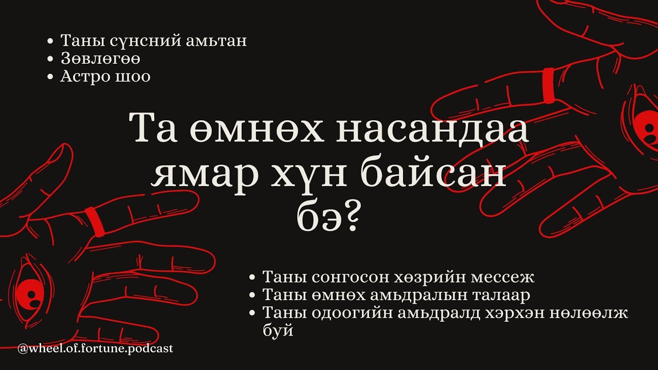 Таны өнгөрсөн амьдрал болон одоогийн амьдралын холбоо ямар вэ?