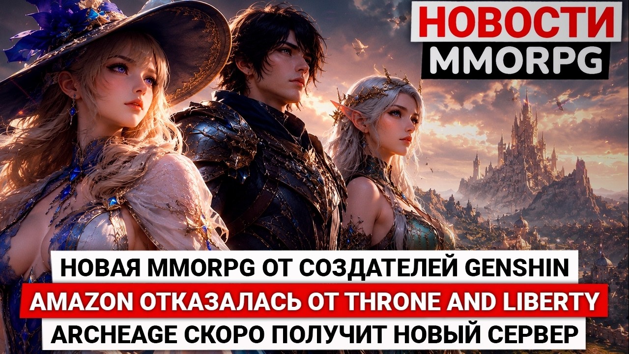 MMORPG ОТ АВТОРОВ GENSHIN, AMAZON ОТКАЗАЛАСЬ ОТ THRONE AND LIBERTY, ARCHEAGE ПОЛУЧИТ НОВЫЙ СЕРВЕР