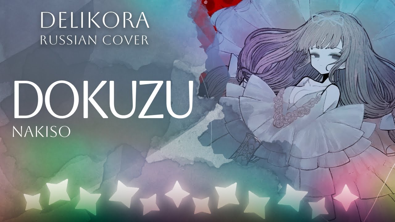 Nakiso [なきそ] – Dokuzu [ド屑] • Delikora • RUS cover