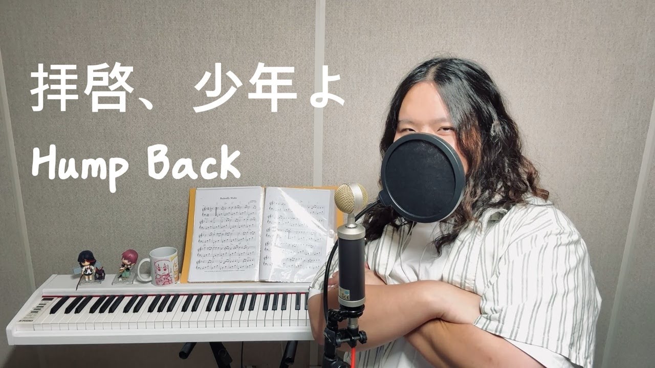 「拝啓、少年よ(친애하는 소년이여) / Hump Back」 │Covered by 철량이
