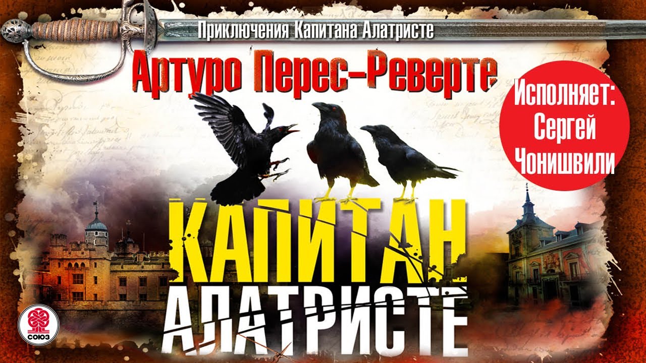 АРТУРО ПЕРЕС-РЕВЕРТЕ &laquo;КАПИТАН АЛАТРИСТЕ&raquo;. Аудиокнига целиком. Читает Сергей Чонишвили