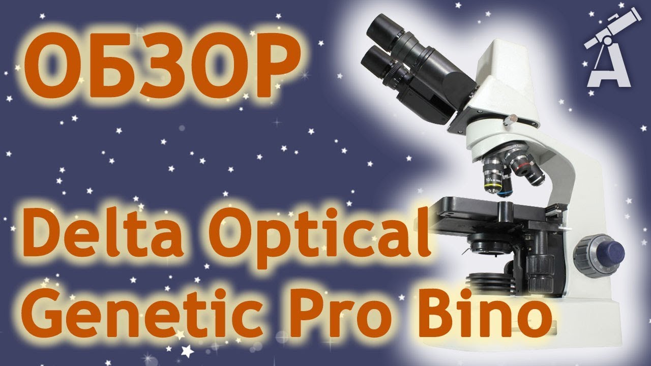 Микроскоп Delta Optical Genetic Pro Bino
