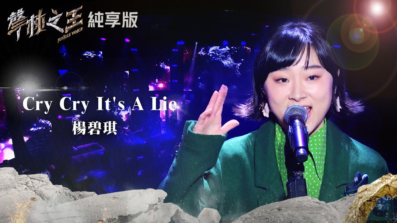 【聲林之王2】EP12 純享版｜楊碧琪 Cry Cry It&lsquo;s A Lie｜林宥嘉 蕭敬騰 陶喆 Jungle Voice2