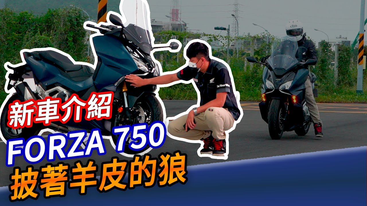 披著羊皮狼 HONDA FORZA 750 新車介紹 到底是檔車還是大羊？ 阿宏機車記