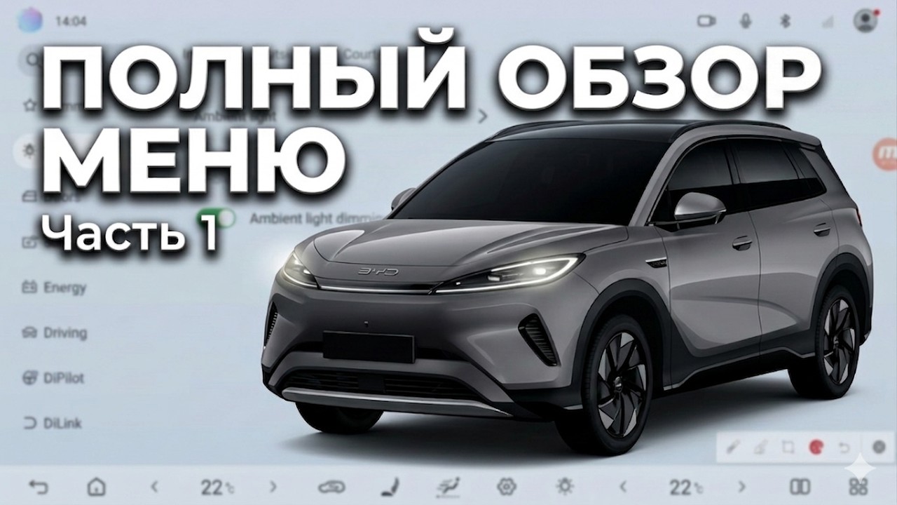 Полный обзор Dilink 5 на примере BYD SEA LION 05