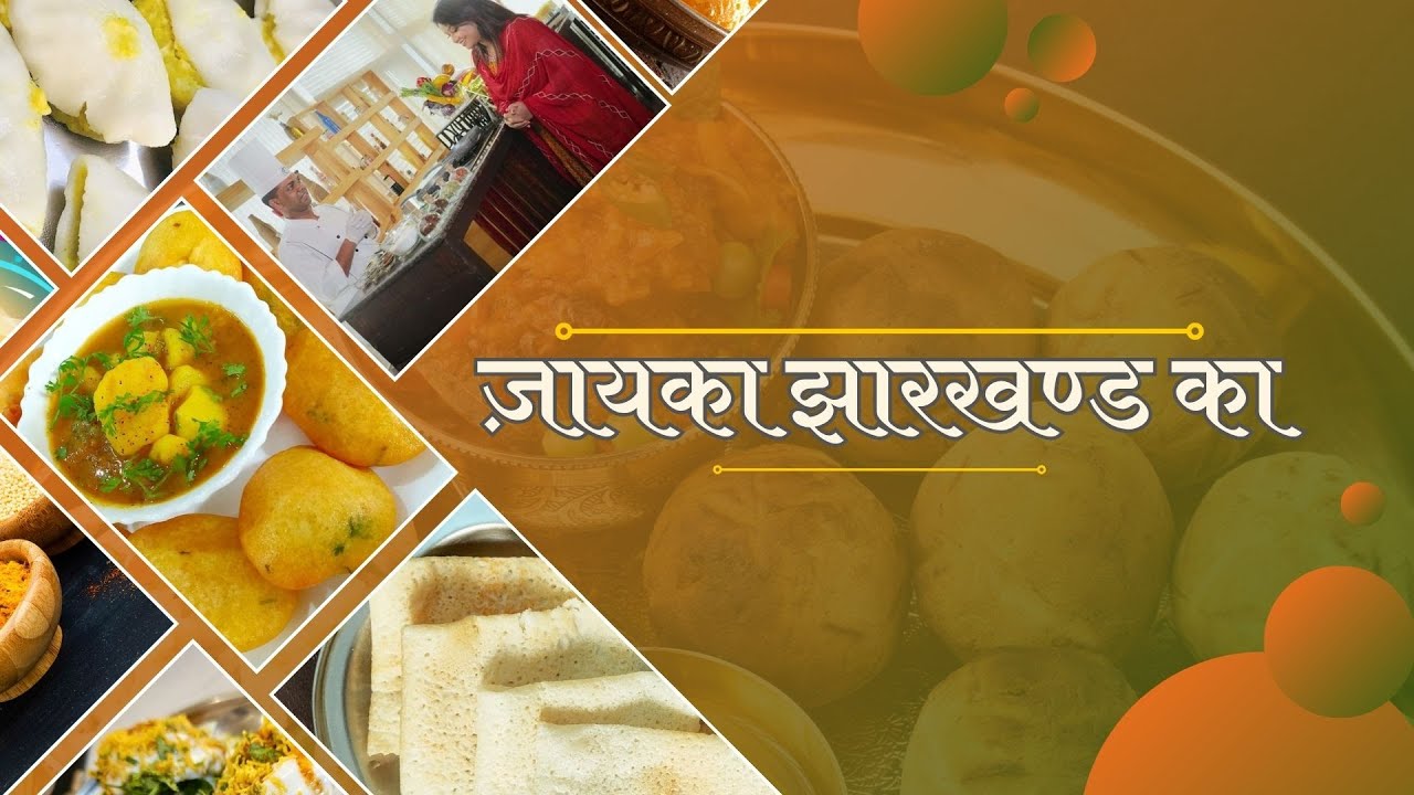 जायका झारखंड का- क्रिस्पी चिकन शंघाई सॉस, चिकन शिकमपुरी कबाब और नर्गिस कोफ़्ता करी की रेसिपी | DD JH