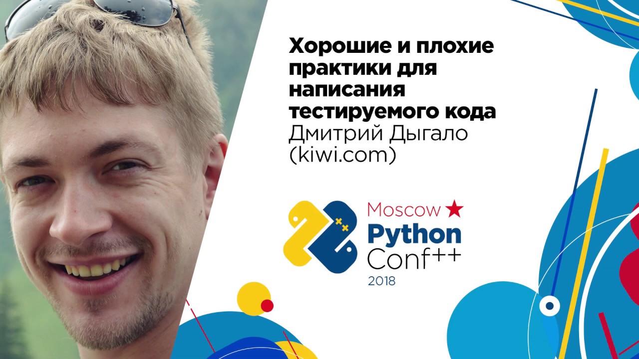 Хорошие и плохие практики для написания тестируемого кода / Дмитрий Дыгало (kiwi.com)
