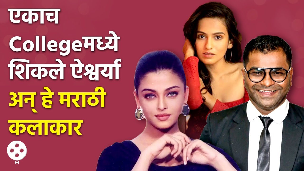 Kushal Badrike ते Shivani Baokar या मराठी कलाकारांचं आणि Aishwarya Raiचं College सारखच | KA3