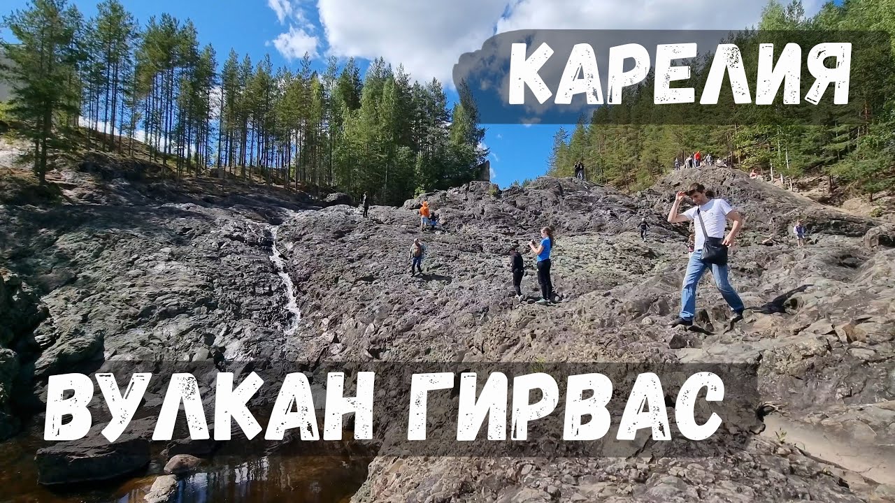 Вулкан Гирвас. Карелия
