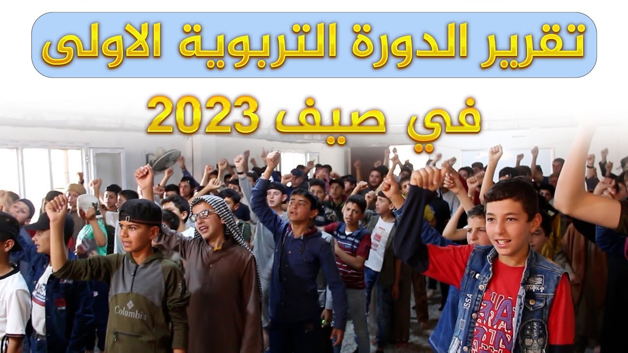 تقرير الدورة التربوية الأولى صيف 2023