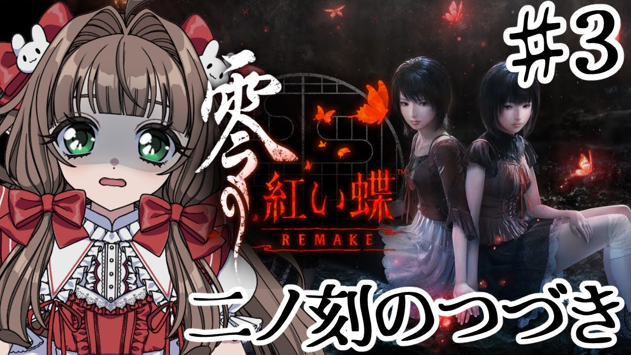 【零～紅い蝶～REMAKE】大ビビりが二ノ刻つづきするよ【シュシュ・スリーズ/#新人VTuber 】※ネタバレあり