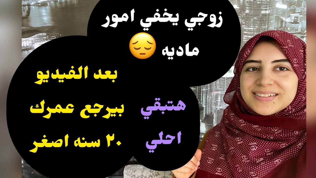 كيف تتعاملين مع الزوج الذي يخفي اسراره الماديه /نصف الفيديو لمن يخاف علي زوجته او بنته او اخته