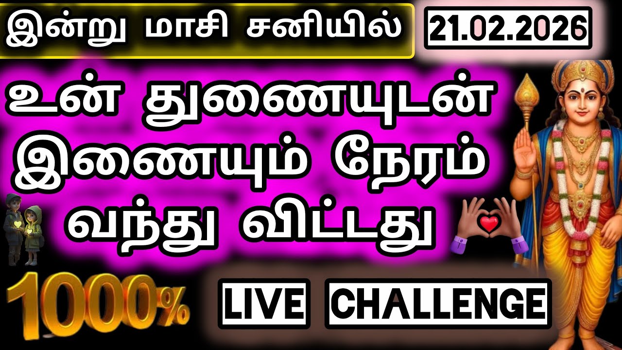 உன் துணையுடன் இணையும் நேரம் வந்து விட்டது/Murugan blessings/Murugan words/Vetrivel murugan