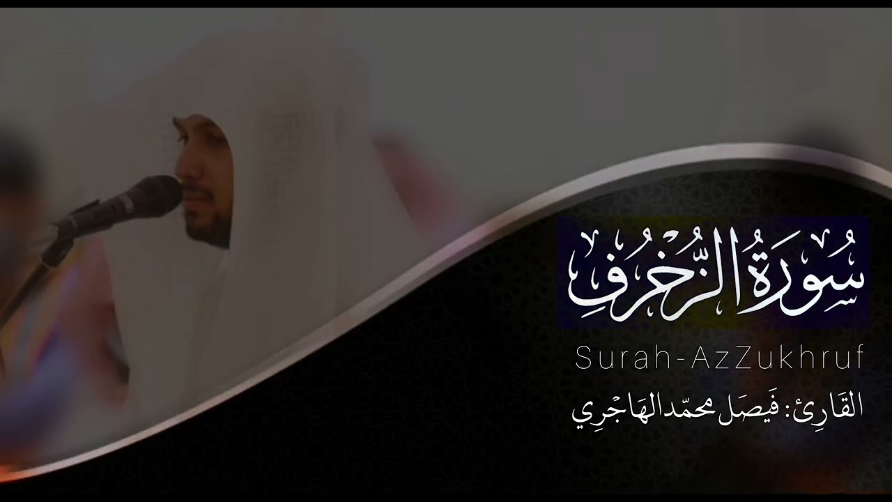 سورة الزخرف | للقارئ فيصل الهاجري