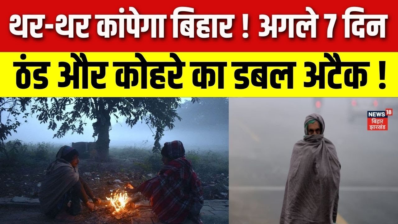 Bihar Weather Update :  बिहार में अगले 7 दिन ठंड और कोहरे का डबल अटैक | Bihar News | Hindi News