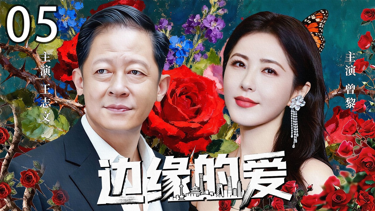 高分都市爱情剧《边缘的爱》05 ——丈夫被误诊绝症后情感出轨，妻子默许第三者存在，直到手术刀划开真相……