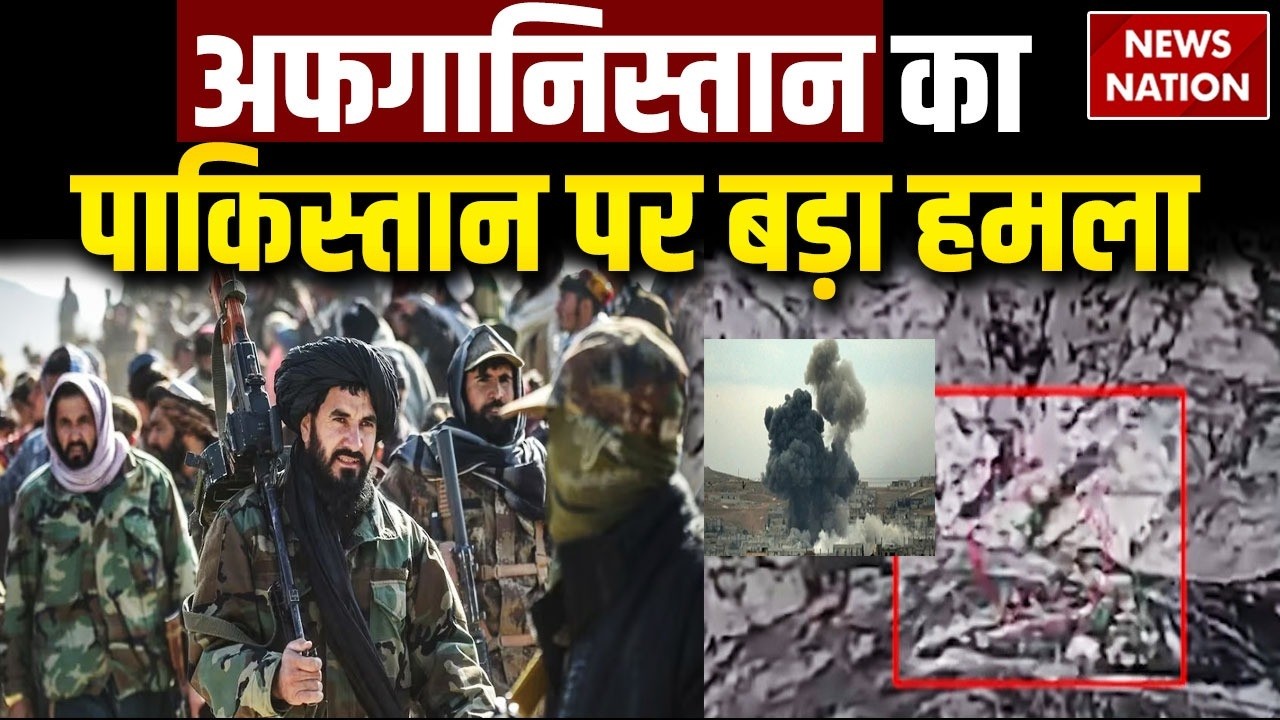 Pakistan-Afghanistan War: अफगानिस्तान का पाकिस्तान पर बड़ा हमला | TTP | Balochistan