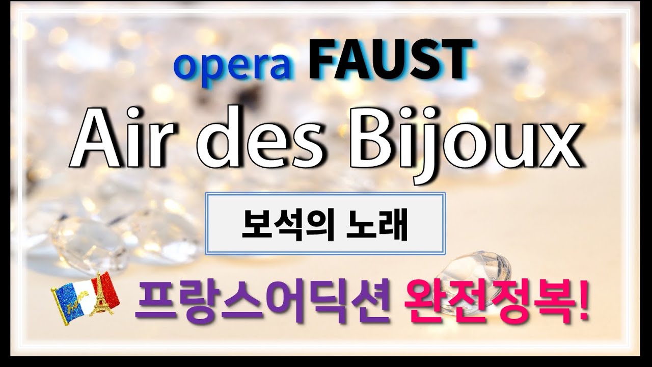 오페라 파우스트 : Air des Bijoux 보석의 노래 - 홍연출의 프랑스어 뜻풀이 & 딕션 완전정복! 노래로 배우는 프랑스어!!