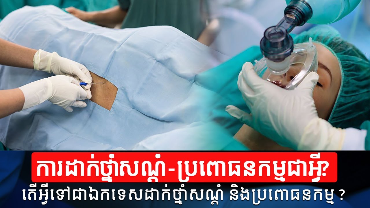 ឯកទេស​ដាក់​ថ្នាំ​សណ្តំ និង​ប្រពោធនកម្ម ភាសាបារាំងហៅថា​anesthésie et Réanimation | Health Care