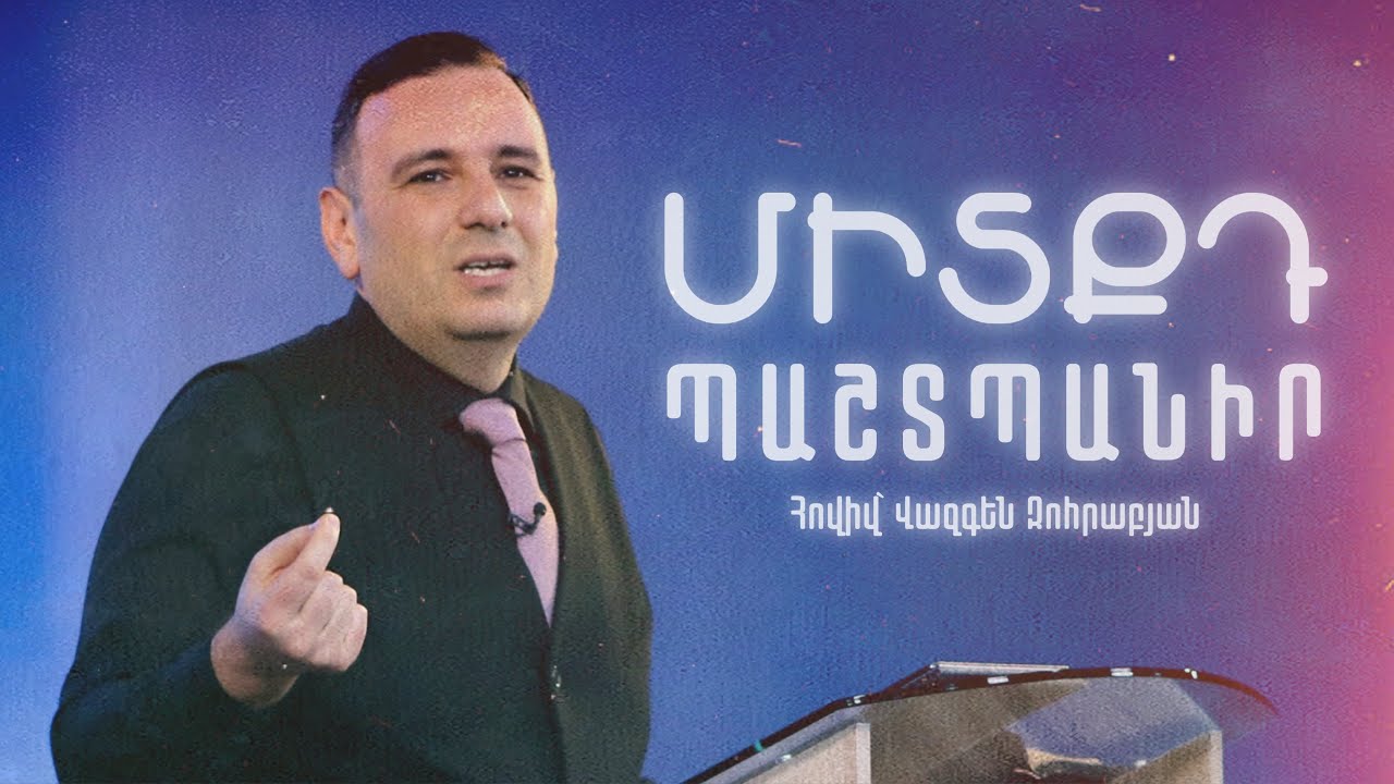 ՓՈՔՐ ՄՏՔԵՐԻ ՄԵԾ ՎՏԱՆԳԸ ❤️‍🔥 | Հովիվ՝ Վազգեն Զոհրաբյան