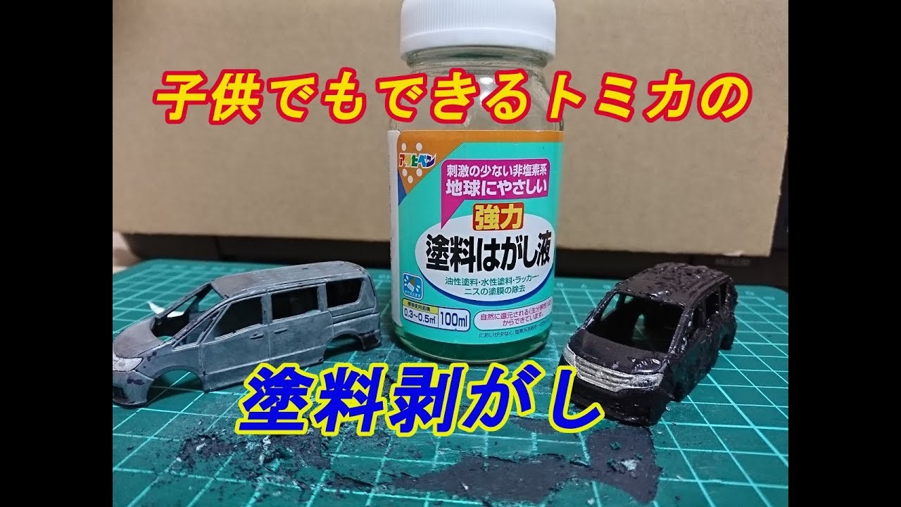 トミカの塗装落とし　子供でもできる！