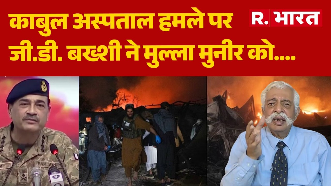 Pak Airstrike on Kabul Hospital: काबुल अस्पताल हमले पर  जी.डी. बख्शी ने मुल्ला मुनीर को....! | Munir