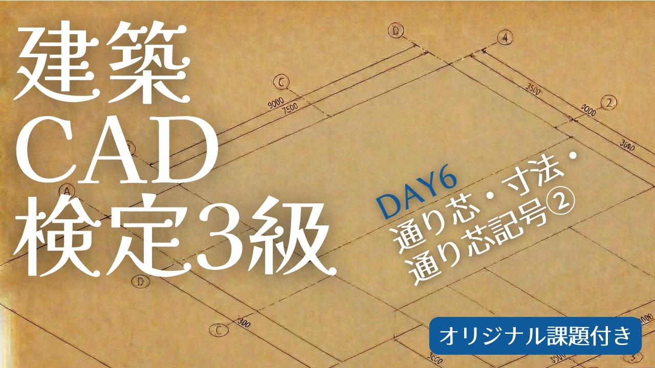 【建築CAD3級】マネるAutoCAD作図手順Day6『通り芯・寸法・通り芯記号編②』