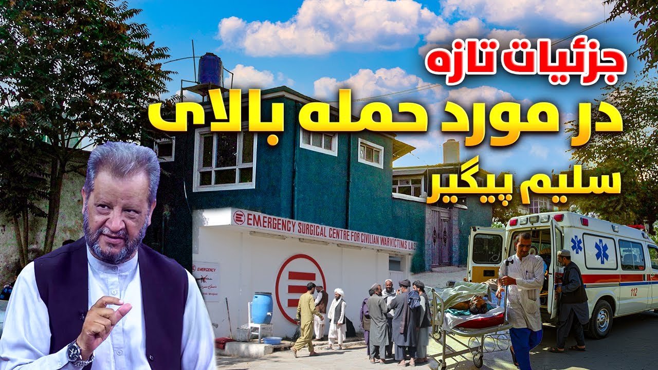 خبر فوری جزئیات تازه در مورد حمله بالای سلیم پیگیر