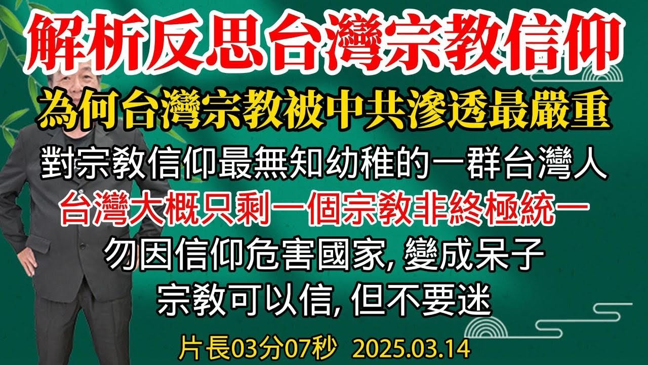 解析反思台灣宗教信仰 #為何台灣宗教被中共滲透最嚴重