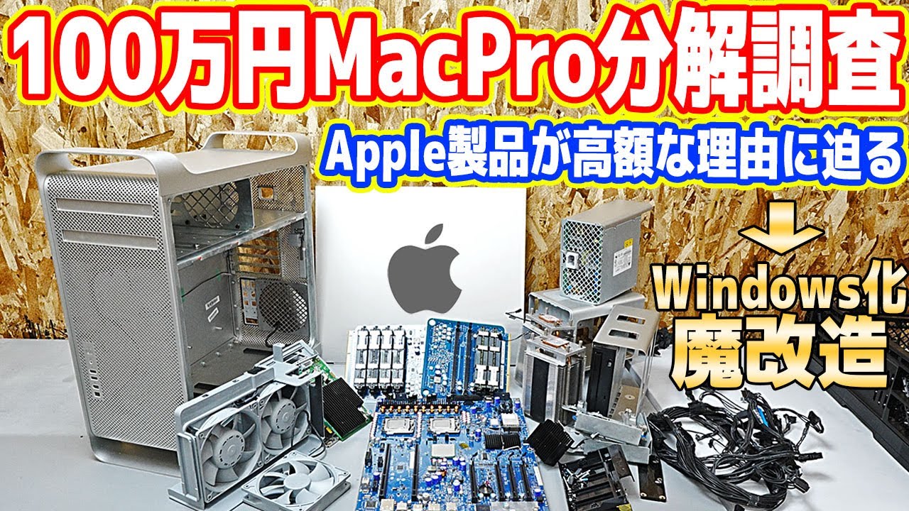 【100万円Mac分解調査】なぜApple製品は高額なのか？秘密に迫る！【MacPro魔改造計画#00】