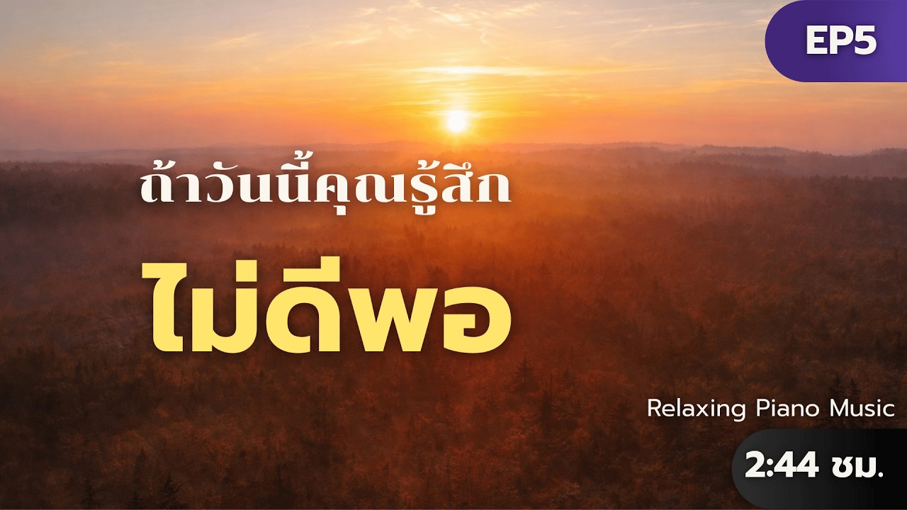 สำหรับวันที่รู้สึกว่าตัวเอง “ไม่ดีพอ” 🌅 Relaxing Piano + Nature Sounds | พักใจไปกับอิ่มเอมเอย EP5