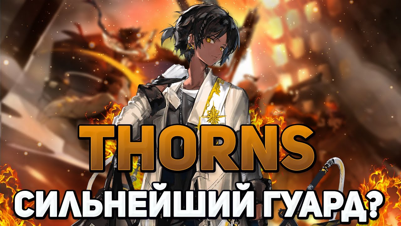 ОБЗОР THORNS [Arknights]