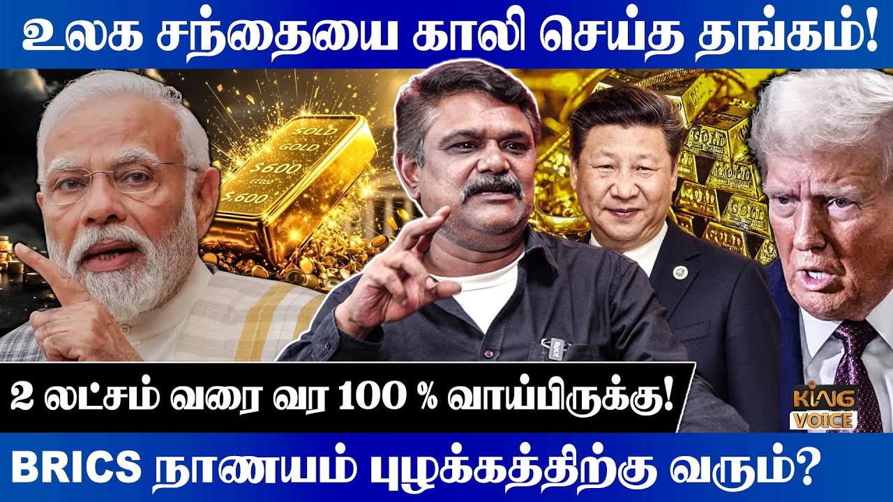 BRICS நாணயம் புழக்கத்துக்கு வரும்.? Krishnavel Speech on Gold Price Hike Reason | China