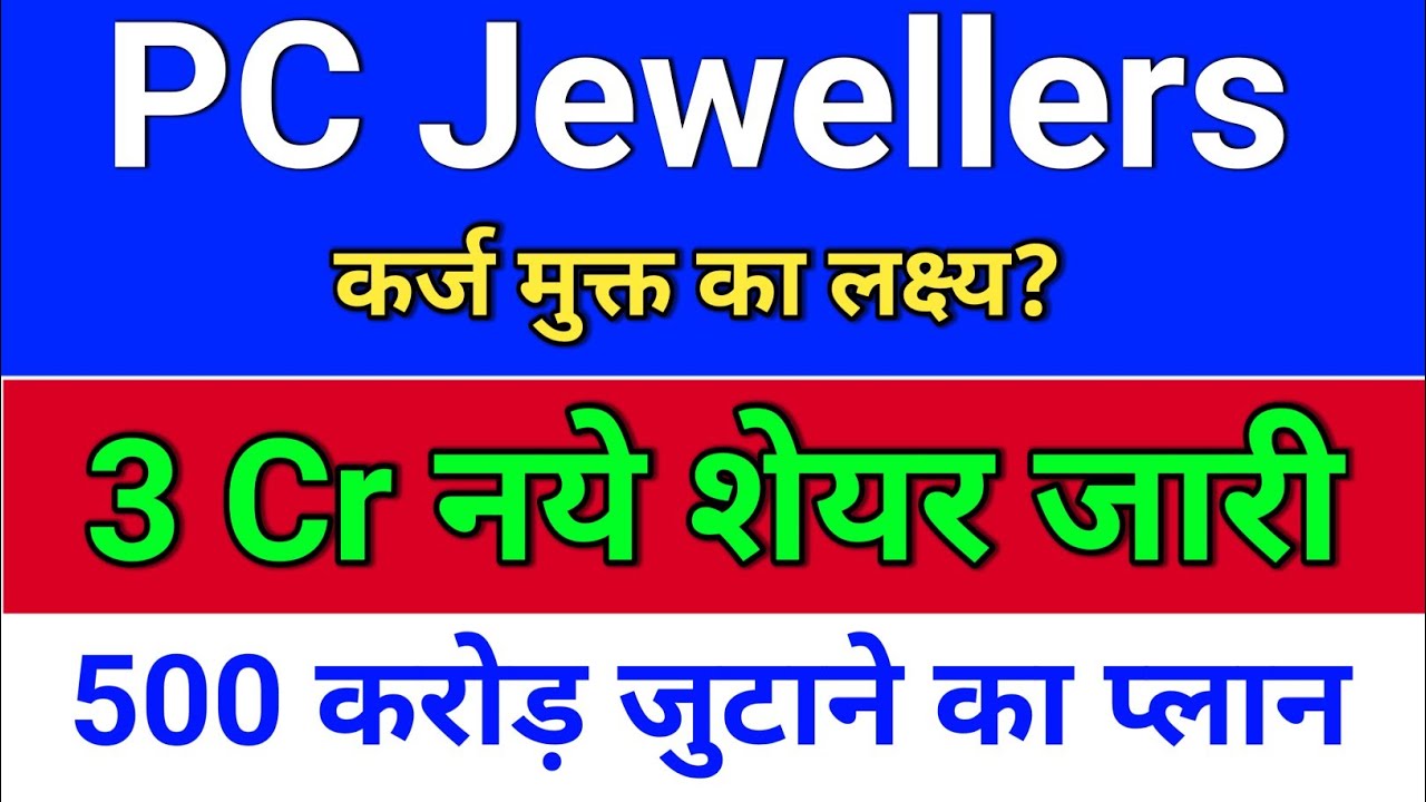 pc jewellers. नये शेयर जारी? pc jeweller stock latest news today.  pc jewellers share