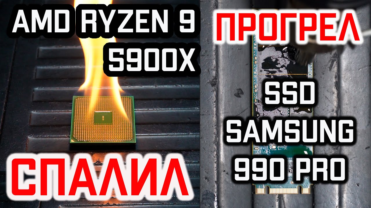 СПАЛИЛ новенький AMD Ryzen 9 5900X. ПРОГРЕЛ новый SSD Samsung 990 PRO.