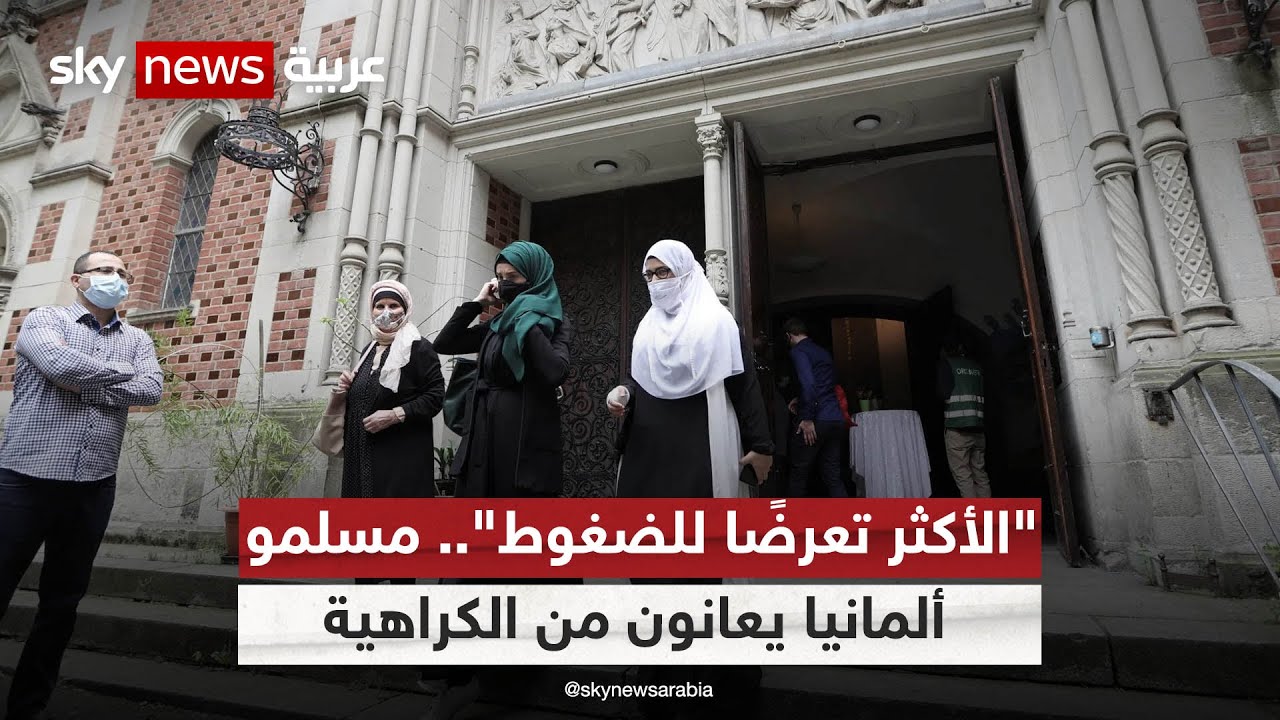 تقرير رسمي: المسلمون في ألمانيا يعانون من تحيّز متزايد ضدّهم