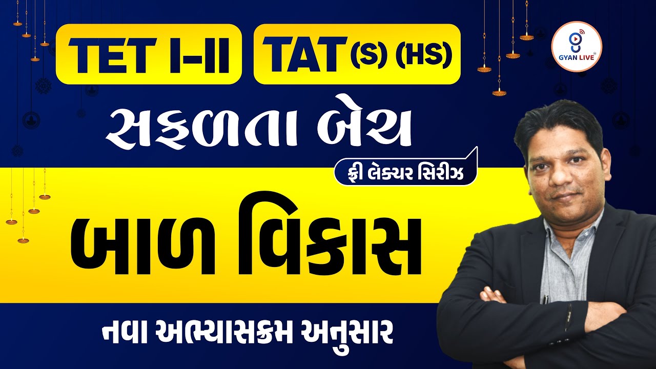 બાળ વિકાસ | નવા અભ્યાસક્રમ અનુસાર | TET I-II | TAT (S) (HS) સફળતા બેચ ફ્રી લેક્ચર સિરીઝ LIVE@04:15PM