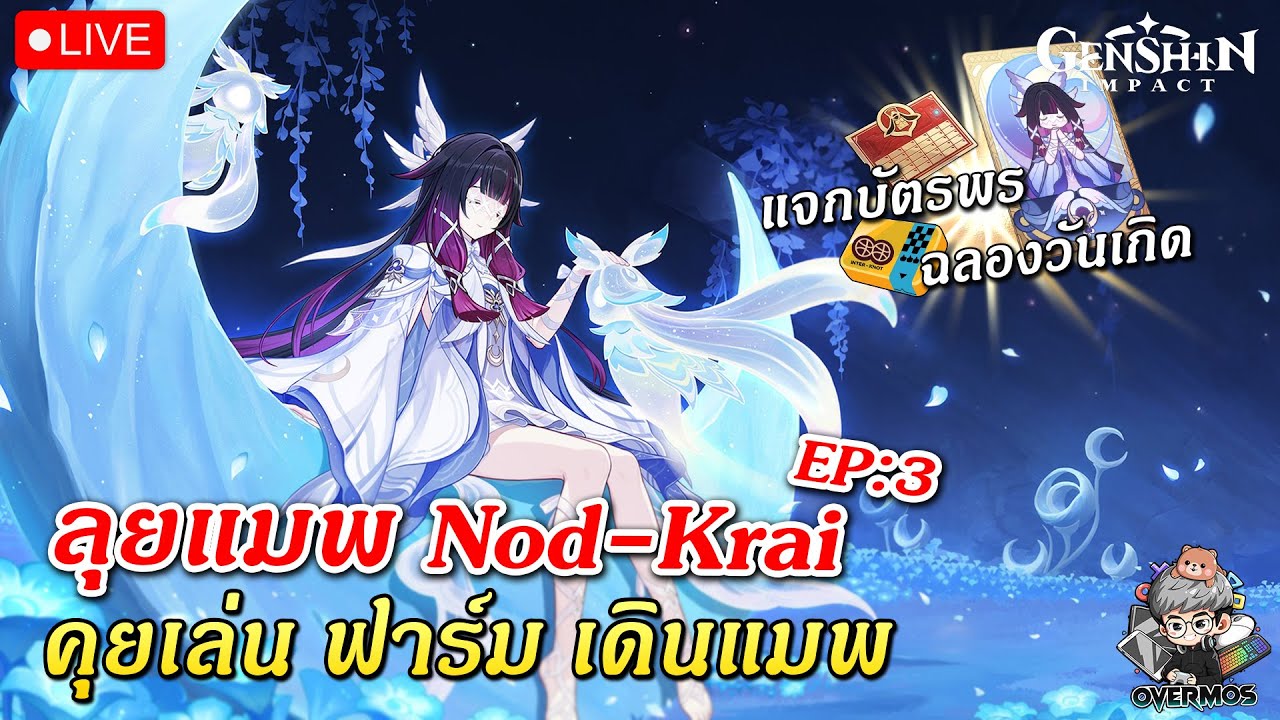 🔴ลุยแมพใหม่ Luna IV ✦ มีแจกของรางวัล ลุ้นพร!! (พูดคุยเล่น ฟาร์มชิวๆ) | Genshin Impact Live #888