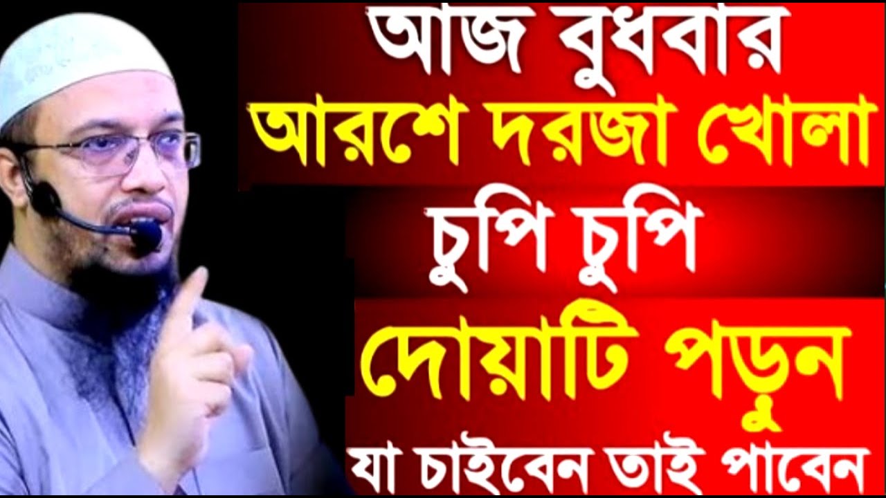 আরশে দরজা খোলা চুপি চুপি দোয়াটি পড়ুন যা চাইবেন তাই পাবেন ! আহমাদুল্লাহ ! Shaikh Ahmadullah