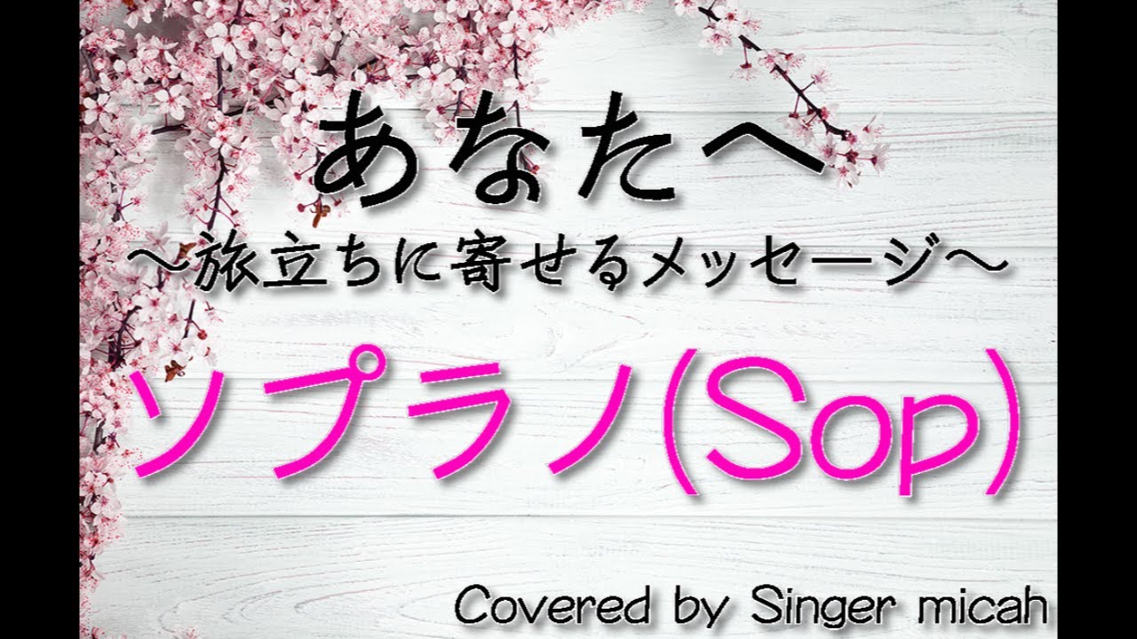 「あなたへ〜旅立ちに寄せるメッセージ」（混声三部）ソプラノ(Sop) -フル歌詞付き- パート練習用  Covered by Singer micah
